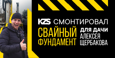 KZS смонтировал свайный фундамент для дачи Алексея Щербакова KZS смонтировал свайный фундамент для дачи Алексея Щербакова