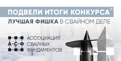 Подведены итоги конкурса "Лучшая фишка в свайном деле" Подведены итоги конкурса "Лучшая фишка в свайном деле"