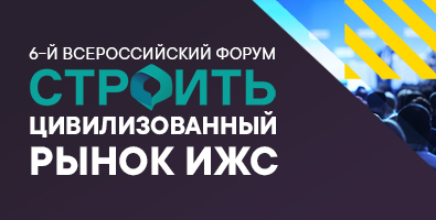 Проясняем будущее рынка ИЖС на форуме «СТРОИТЬ» Проясняем будущее рынка ИЖС на форуме «СТРОИТЬ»