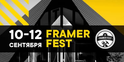 Международный фестиваль мастеров каркасного домостроения Framer Fest Международный фестиваль мастеров каркасного домостроения Framer Fest